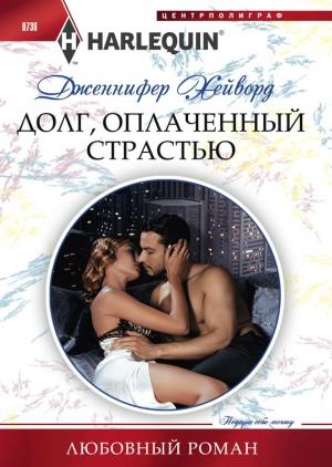 Обложка книги «Долг, оплаченный страстью» — Дженнифер Хейворд
