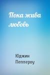 Юджин Пеппероу - Пока жива любовь