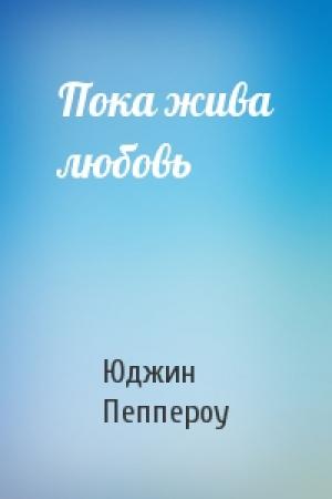 Обложка книги «Пока жива любовь» — Юджин Пеппероу