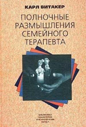 Обложка книги «Полночные размышления семейного терапевта» — Карл Витакер
