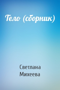 Тело (сборник)