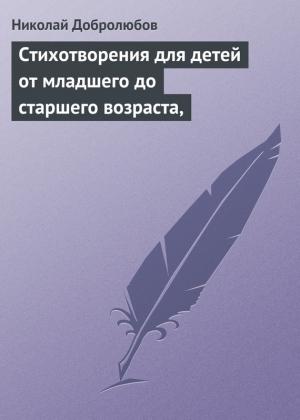 Обложка книги «Стихотворения для детей от младшего до старшего возраста» — Николай Добролюбов