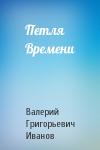 Валерий Иванов - Петля Времени