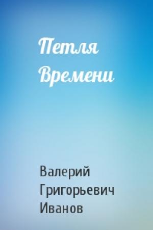 Обложка книги «Петля Времени» — Валерий Иванов