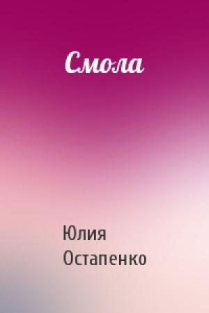 Обложка книги «Смола» — Юлия Остапенко
