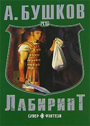 Обложка книги «Лабиринт» — Александр Бушков