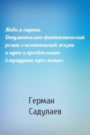 Обложка книги «Жабы и гадюки. Документально-фантастический роман о политической жизни и пути к просветлению в тридцати трёх коэнах» — Герман Садулаев