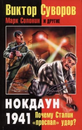 Обложка книги «Нокдаун 1941» — Виктор Суворов, Андрей Буровский, Марк Солонин, Кейстут Закорецкий, Дмитрий Хмельницкий, Кирилл Александров, Валерий Данилов, Петр Запорожец