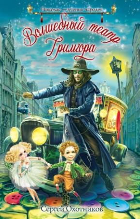 Обложка книги «Волшебный театр Гримгора» — Сергей Охотников