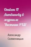 Александр Солженицын - Ответ П Литвинову в журнале 'Вестник РХД'