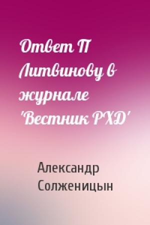 Обложка книги «Ответ П Литвинову в журнале 'Вестник РХД'» — Александр Солженицын