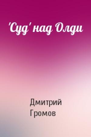 Обложка книги «'Суд' над Олди» — Дмитрий Громов