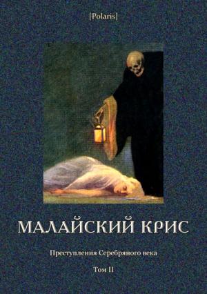 Обложка книги «Малайский крис» — Михаил Зотов, Ал. Александровский, Аркадий Селиванов, Пимен Карпов, Леонид Саянский, Андрей Солнечный, Николай Карпов, Н. Сабуров, Лев Никулин, Лев Жданов, Георгий Чулков, Антоний Оссендовский, Михаил Дубровский, А. Балашов