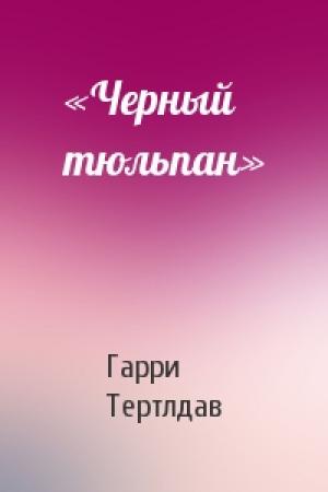 Обложка книги ««Черный тюльпан»» — Гарри Тертлдав