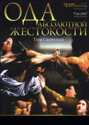 Обложка книги «Ода абсолютной жестокости» — Тим Скоренко