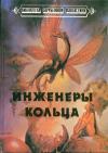 Ларри Нивен, Урсула Ле Гуин - Инженеры Кольца