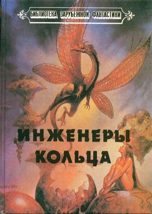 Обложка книги «Инженеры Кольца» — Ларри Нивен, Урсула Ле Гуин