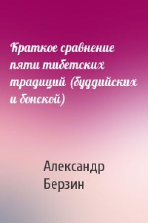 Обложка книги «Краткое сравнение пяти тибетских традиций (буддийских и бонской)» — Александр Берзин