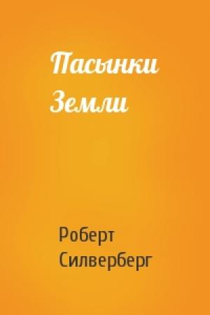 Обложка книги «Пасынки Земли» — Роберт Силверберг