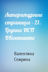 Литературные страницы – 21. Группа ИСП ВКонтакте