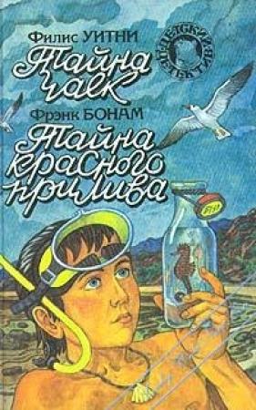 Обложка книги «Тайна чаек» — Филлис Уитни