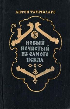 Обложка книги «Новый Нечистый из Самого Пекла» — Антон Таммсааре