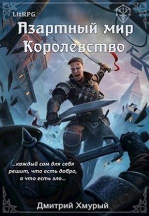 Обложка книги «Королевство» — Дмитрий Хмурый