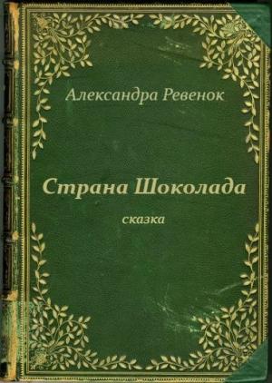 Обложка книги «Страна Шоколада (СИ)» — Александра Ревенок