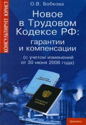 Обложка книги «Гарантии и компенсации. Новые правила» — Оксана Бобкова