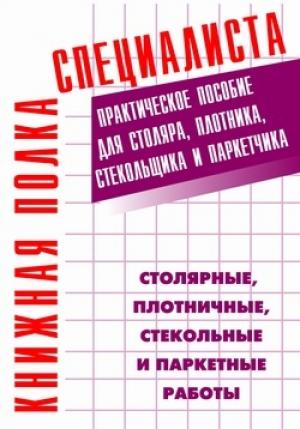 Обложка книги «Столярные, плотничные, стекольные и паркетные работы: Практическое пособие» — Евгений Костенко