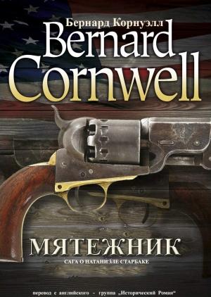 Обложка книги «Мятежник» — Бернард Корнуэлл