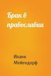 Иоанн Мейендорф - Брак в православии
