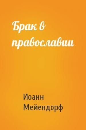 Обложка книги «Брак в православии» — Иоанн Мейендорф