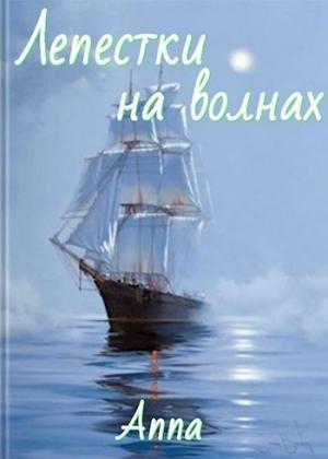 Обложка книги «Лепестки на волнах» — Anna