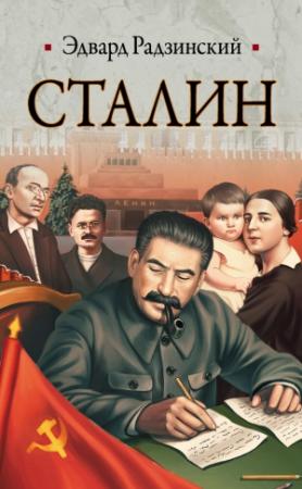 Обложка книги «Сталин. Жизнь и смерть» — Эдвард Радзинский