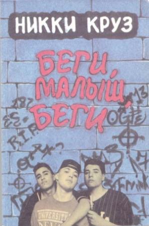 Обложка книги «Беги, малыш, беги» — Никки Круз