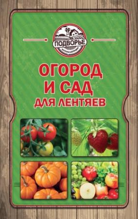 Обложка книги «Огород и сад для лентяев» — Тамара Руцкая