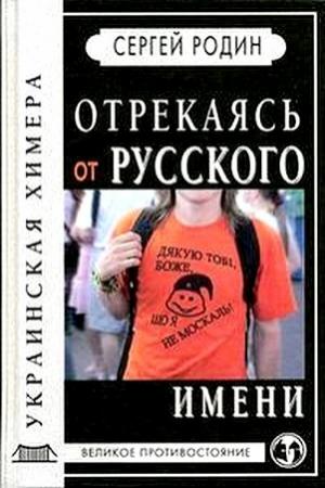 Обложка книги «Отрекаясь от русского имени. Украинская химера.» — Сергей Родин