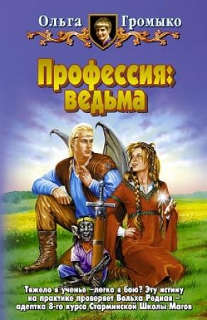 Обложка книги «Профессия: ведьма» — Ольга Громыко