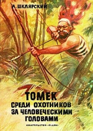 Обложка книги «Томек среди охотников за человеческими головами» — Альфред Шклярский