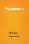 Михаил Харитонов - Разоритель