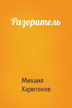 Обложка книги «Разоритель» — Михаил Харитонов