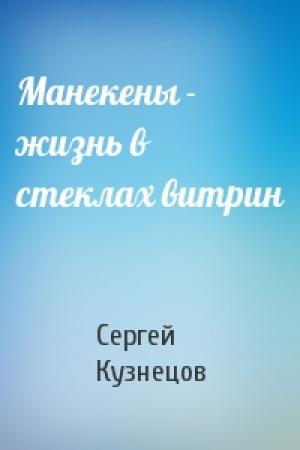 Обложка книги «Манекены - жизнь в стеклах витрин» — Сергей Кузнецов