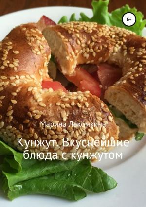 Обложка книги «Кунжут. Вкуснейшие блюда с кунжутом» — Марина Лакомкина