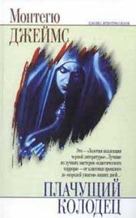 Обложка книги «Альбом каноника Альберика» — Монтегю Джеймс