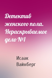 Детектив женского пола. Нераскрываемое дело №1