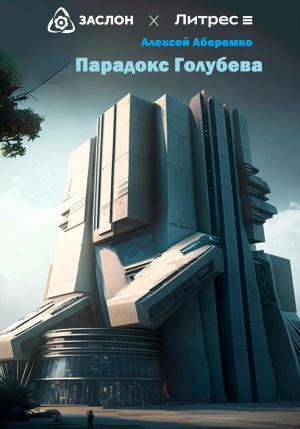 Обложка книги «Парадокс Голубева» — Алексей Аберемко