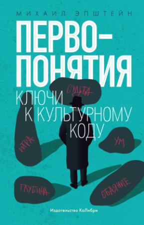 Обложка книги «Первопонятия. Ключи к культурному коду» — Михаил Эпштейн