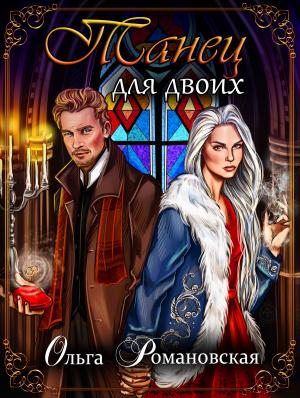 Обложка книги «Танец для двоих» — Ольга Романовская