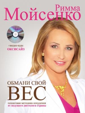 Обложка книги «Обмани свой вес» — Римма Мойсенко
